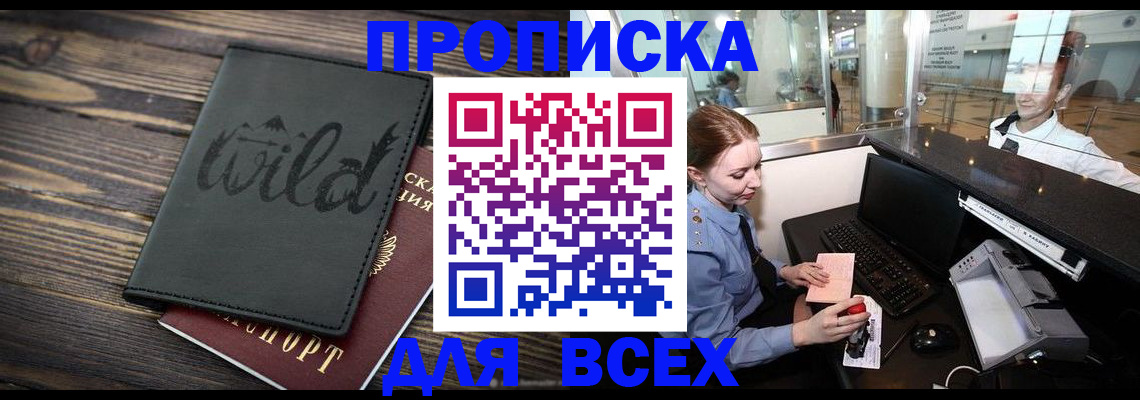 купить прописку в Лениногорске